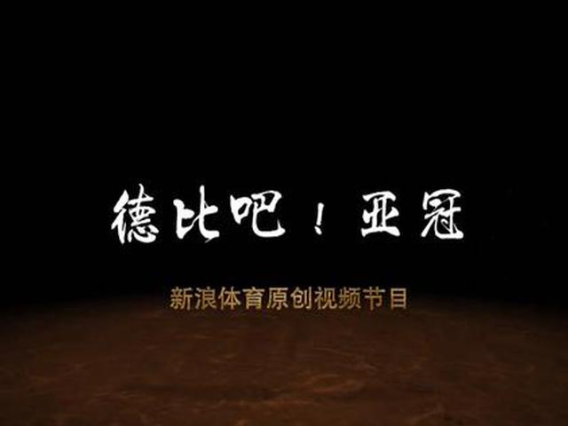 《德比吧!亚冠》上集