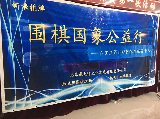 新浪棋牌公益行