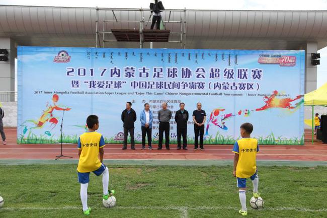 内蒙古足协超级联赛在呼和浩特市开赛_本地赛