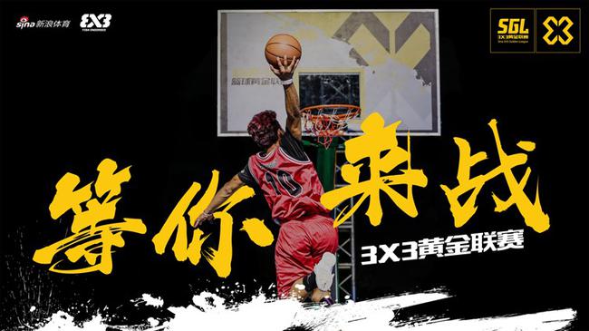3x3黄金联赛明年预计将扩大到30个赛区,同时还将尝试把赛事向职业化联赛方向进行打造