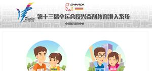 全运会反兴奋剂教育准入系统