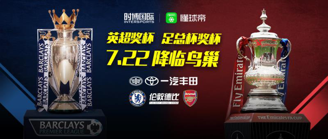 7月22日蓝军枪手鸟巢对决 英超+足总杯奖杯闪