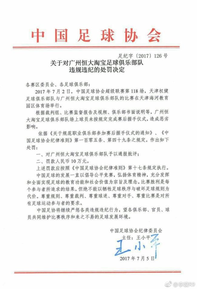 广州恒大俱乐部遭足协处罚:通报批评+罚款10万