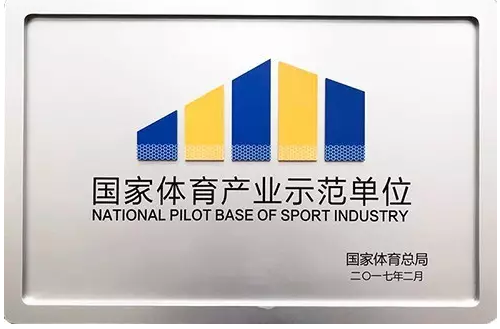 城围联荣获“国家体育产业示范单位”授牌