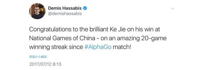 哈萨比斯发新推文祝贺柯洁