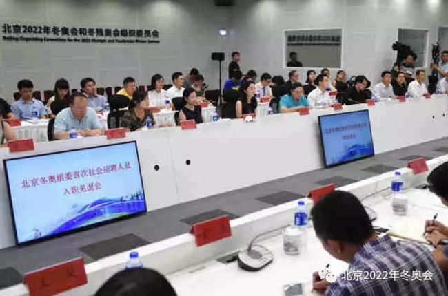 7月10日，北京冬奥组委首次社会招聘人员入职见面会现场
