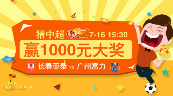 答题分奖金!竞猜长春亚泰vs广州富力免费赢千