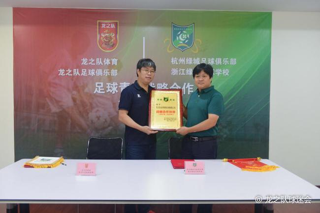 龙之队体育与浙江绿城足校签订足球青训战略合