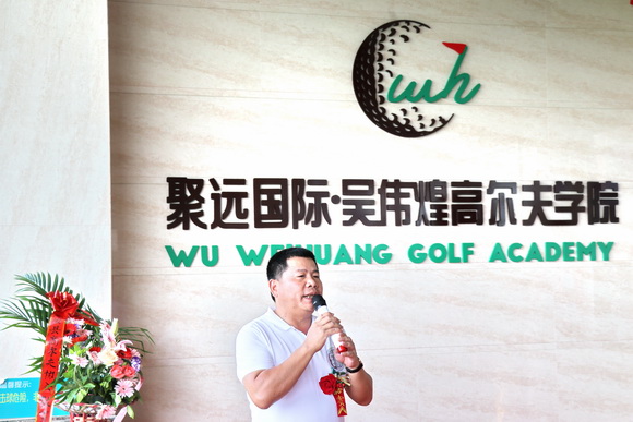 聚远国际高尔夫球会王炳南董事长致辞