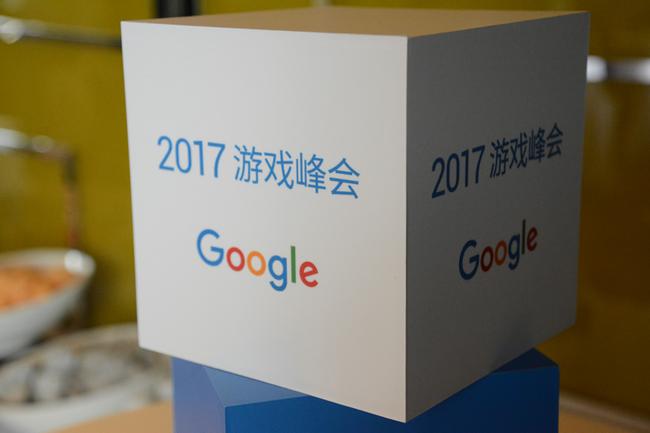 2017游戏峰会