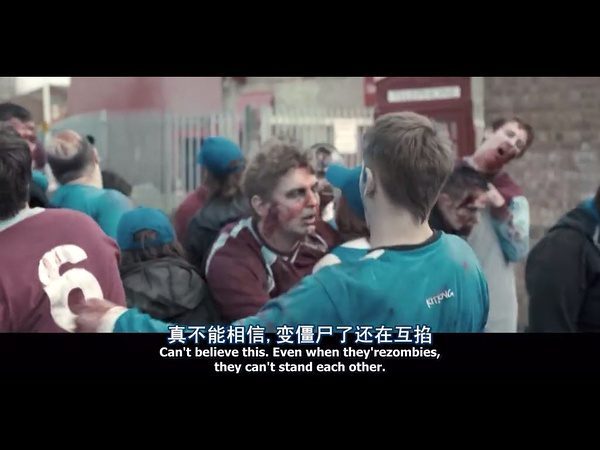 变成丧尸了两家球迷还得作对