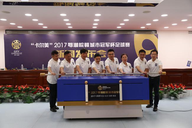 2017鄂湘皖赣城市冠军杯足球赛新闻发布会举
