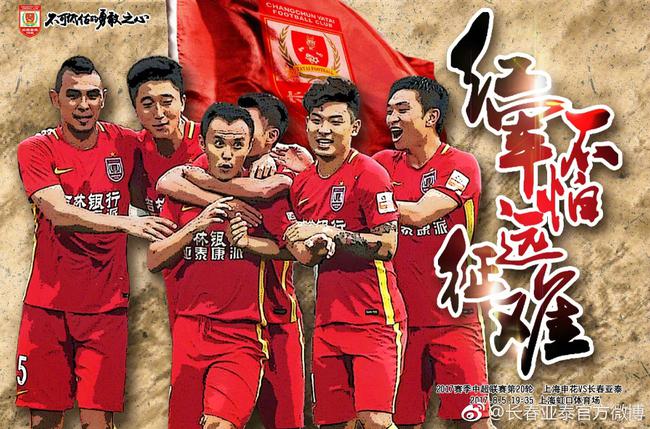 长春亚泰本场比赛主题海报