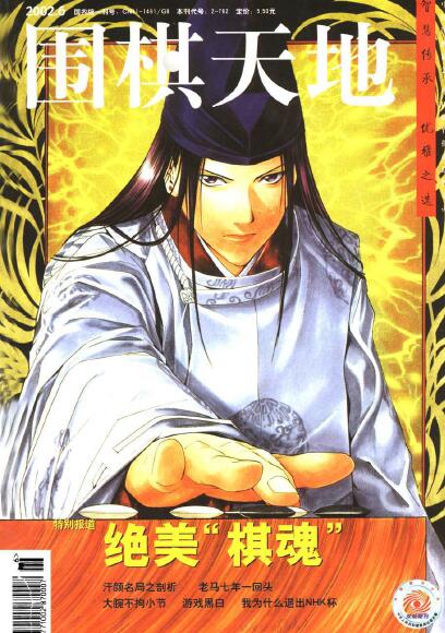 那一年围棋天地报道了《棋魂》