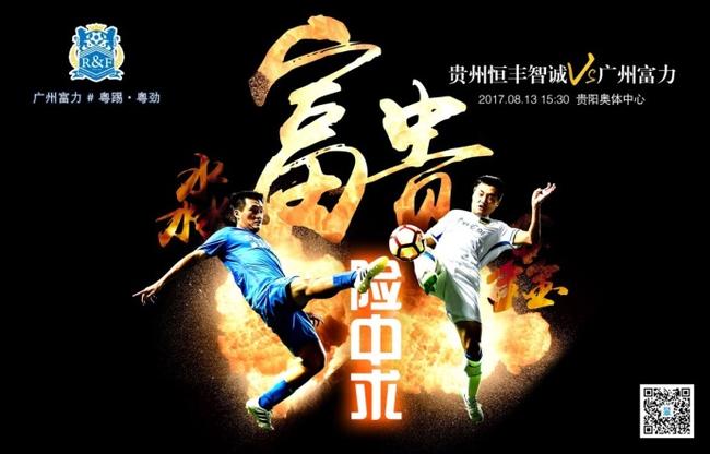 富力战恒丰海报