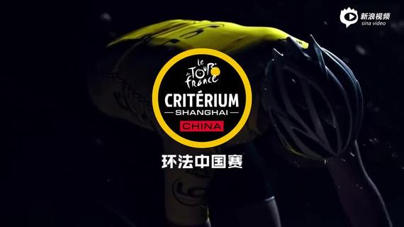 环法中国赛:领风者 世界无界