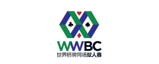 第31届世界桥牌同场双人赛总决赛本月即将打响