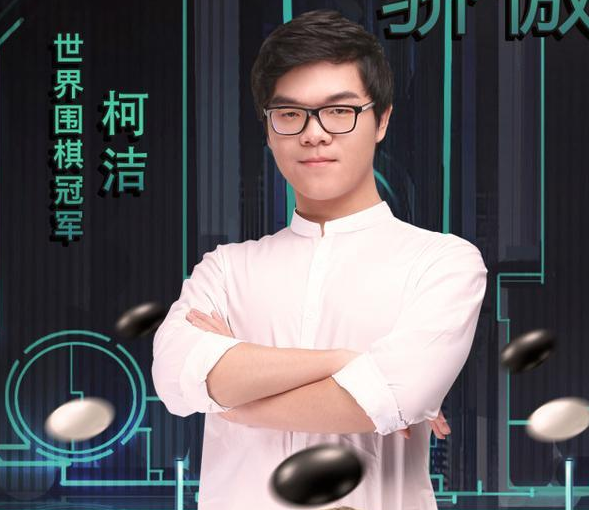 柯洁让先击败韩国重锤将元晟溱
