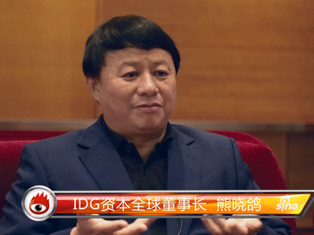 新浪专访IDG董事长熊晓鸽