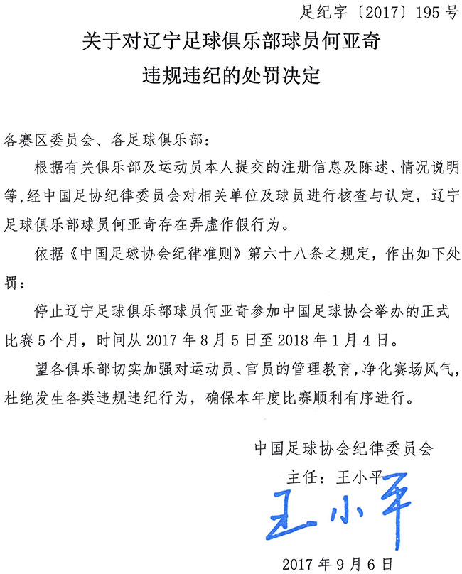 辽足球员注册信息弄虚作假 足协对其停赛五个