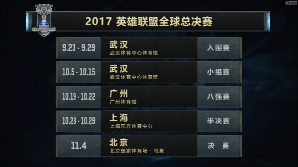 2017全球总决赛赛程