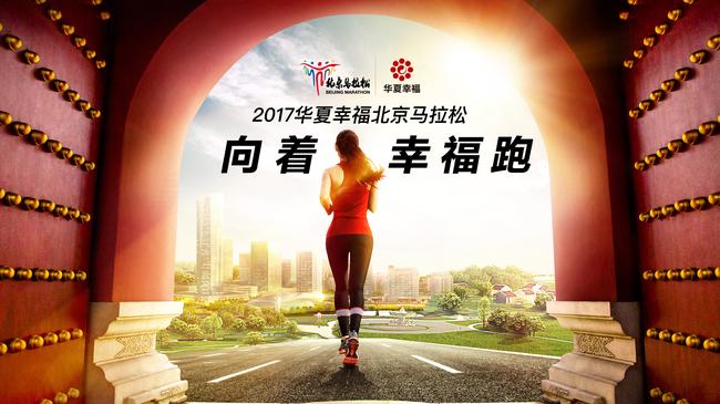 向着幸福跑 新浪体育全程视频直播2017北京马