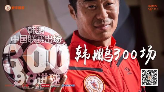 韩鹏迎来300场里程碑