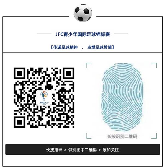 2017JFC青少年国际足球锦标赛总决赛正式开幕