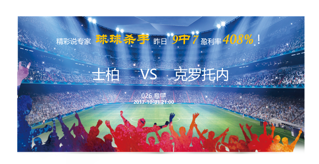 [精彩说]01日竞彩推荐:克罗托内客场难取分