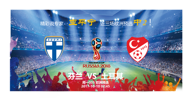 [精彩说]09日竞彩推荐:芬兰主场捍卫尊严_彩票