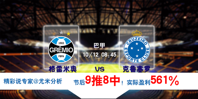 [精彩说]11日竞彩稳胆:格雷米奥主胜可期_彩票
