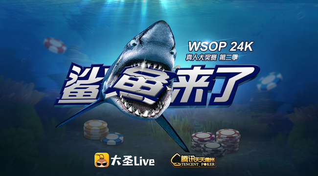 WSOP-24K真人大奖赛第二季强势回归 大叔美
