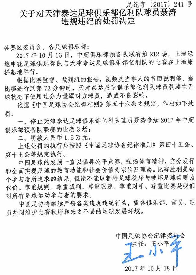 泰达两将预备队联赛违规遭罚 聂涛禁3场周其明