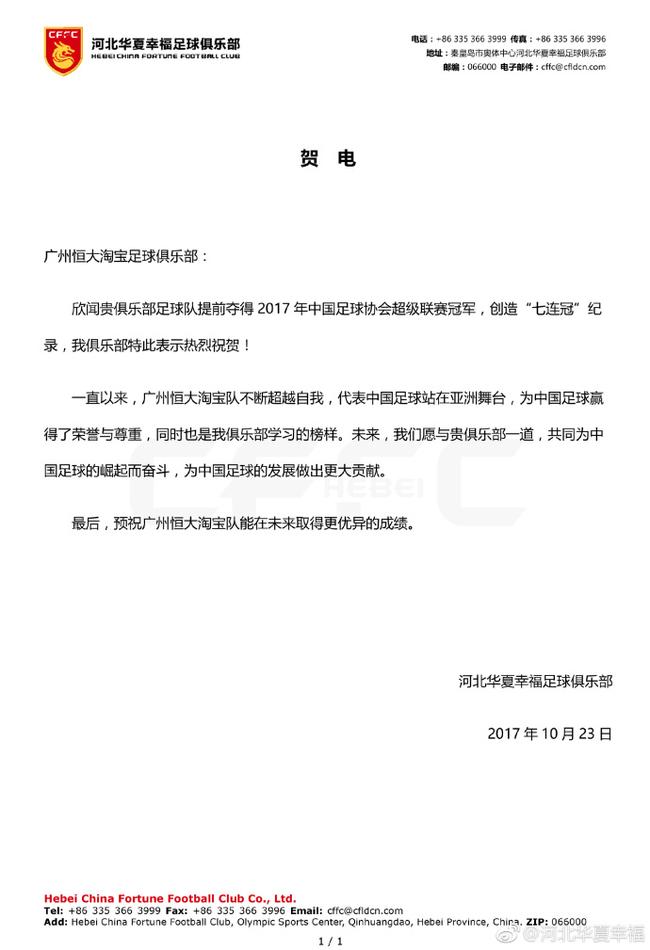 华夏发贺电祝贺恒大七连冠:为中国足球崛起奋