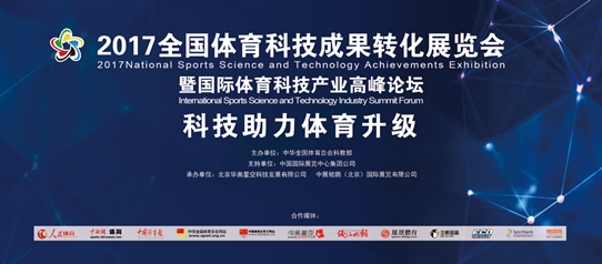 2017年全国体育科技成果转化展览会11月杭州