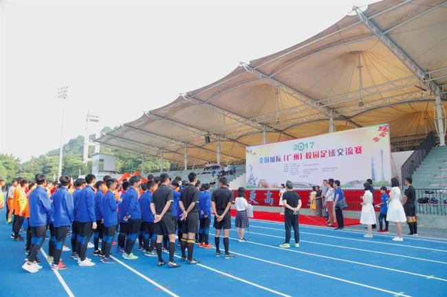 广州举行2017校园足球城际研讨 科学推进校园