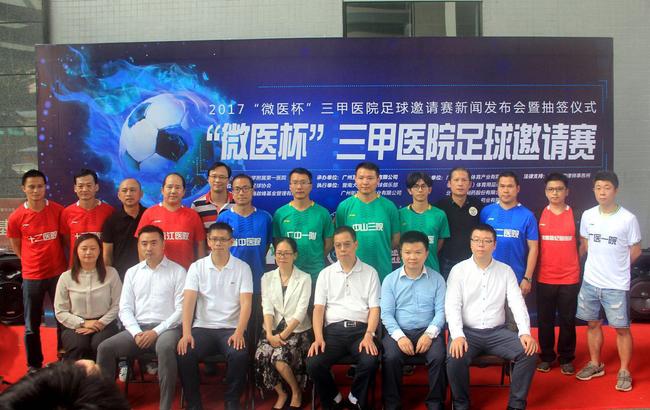 名医齐携手踢出强国梦 2017微医杯三甲医院