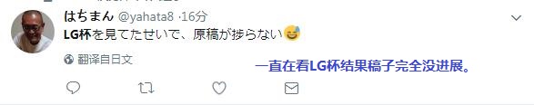 因为看LG杯没写稿