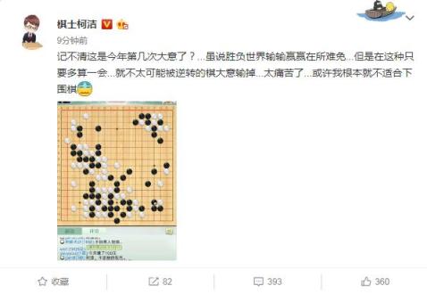 输棋后的柯洁十分痛苦
