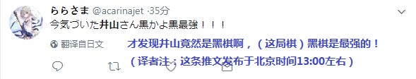 开赛好几个小时才注意到井山是黑棋……
