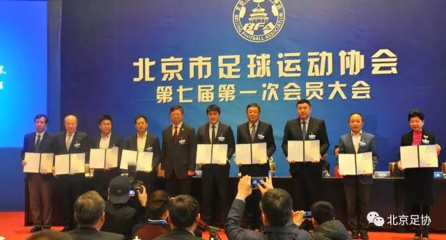 北京市足协第七届第一次会员大会 杨海滨当选