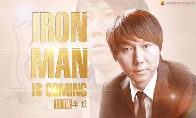 李铁将率领卓尔冲超