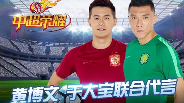 黄博文于大宝代言中超荣耀