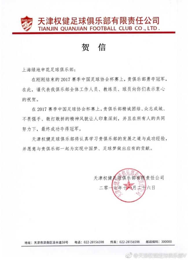 权健发贺电祝贺申花夺冠:一同为中国梦做出贡