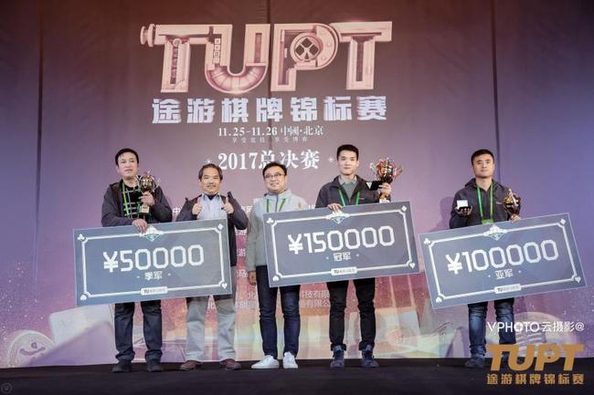 TUPT棋牌锦标赛总决赛-斗地主比赛-冠亚季军