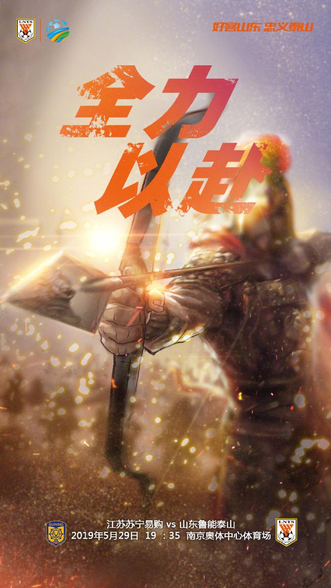 「鲁能」鲁能足协杯将战苏宁〔¨也在〕 海报