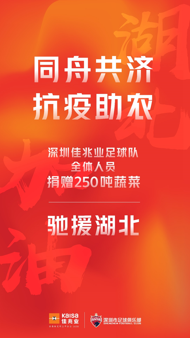 深足捐款20万买250吨蔬菜送往湖北 并帮菜农度难关