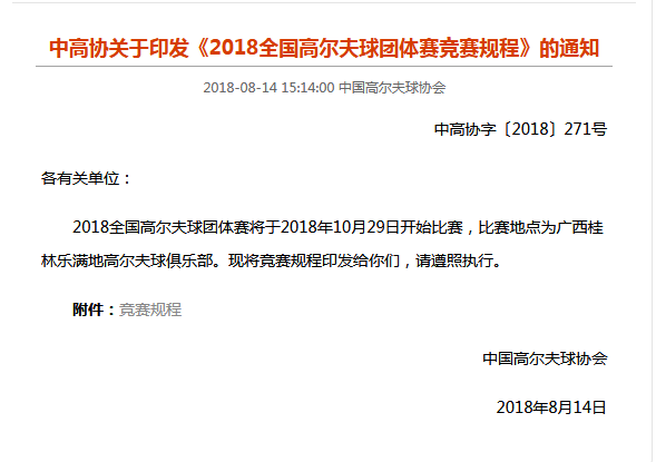 中高协关于印发《2018全国高尔夫球团体赛竞赛规程》的通知