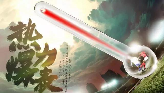 恒大赛前海报