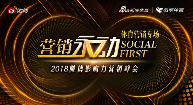 2018微博影响力营销峰会-体育营销专场